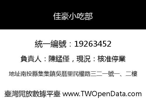 佳豪小吃部