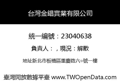 台灣金錩實業有限公司