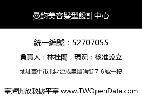 曼鈞美容髮型設計中心
