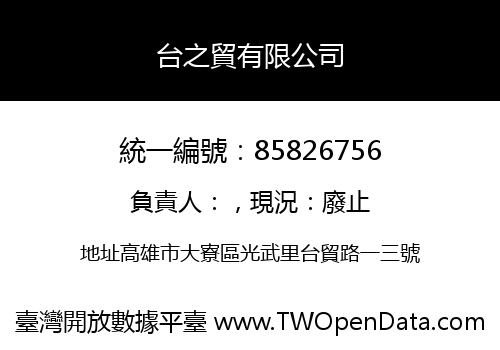 台之貿有限公司