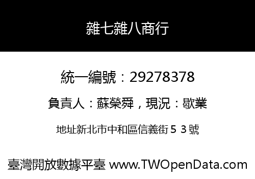 雜七雜八商行