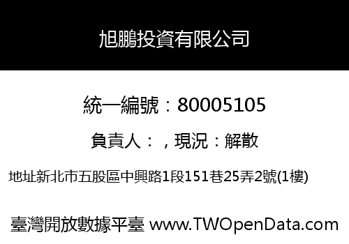 旭鵬投資有限公司