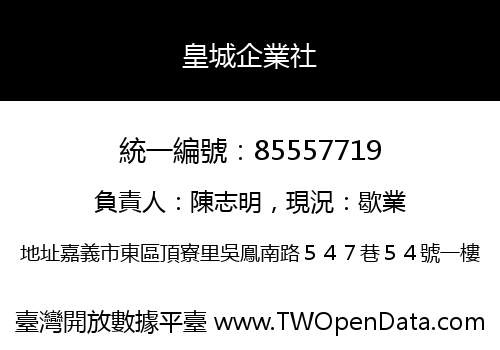 皇城企業社