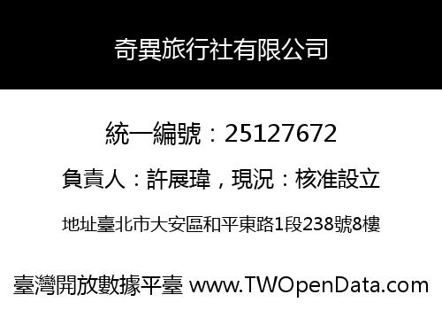 奇異旅行社有限公司