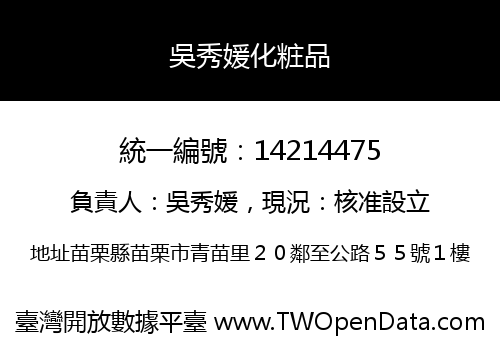 吳秀媛化粧品