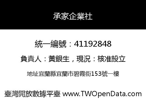 承家企業社