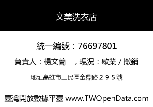 文美洗衣店