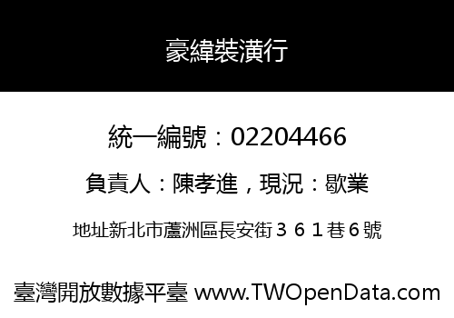 豪緯裝潢行