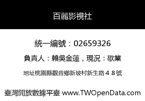 百麗影視社
