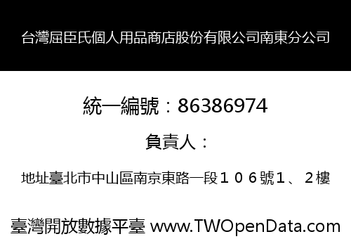 台灣屈臣氏個人用品商店股份有限公司南東分公司