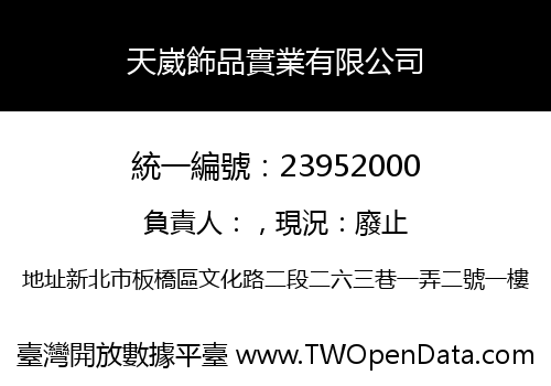 天崴飾品實業有限公司