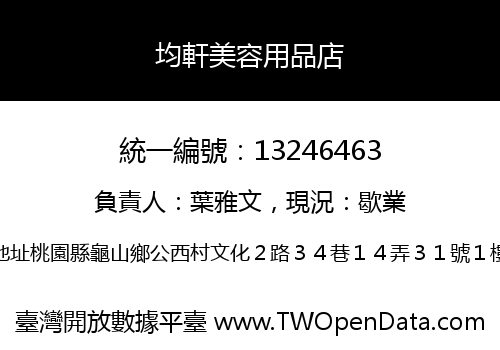 均軒美容用品店
