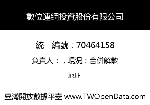 數位連網投資股份有限公司