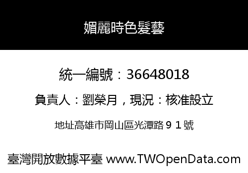 媚麗時色髮藝