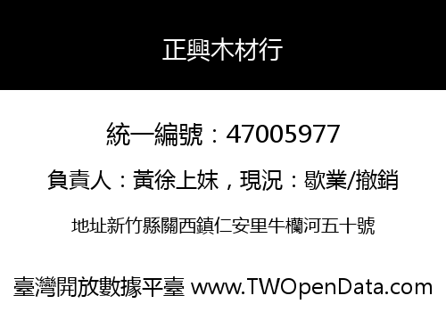 正興木材行