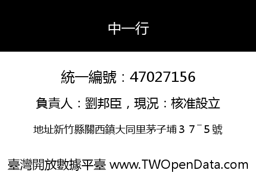 中一行