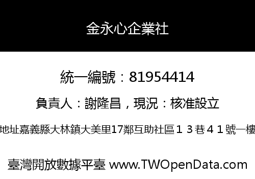金永心企業社