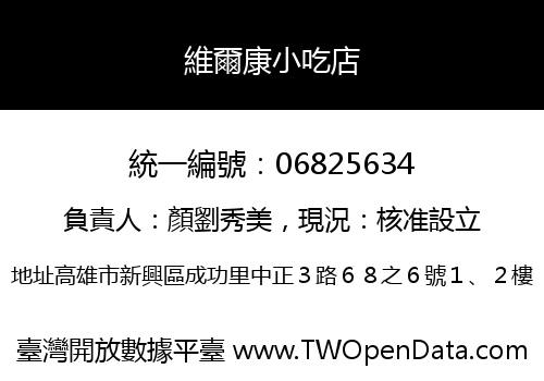 維爾康小吃店