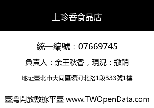 上珍香食品店