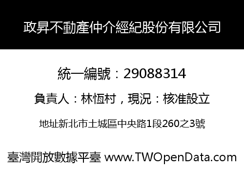 政昇不動產仲介經紀股份有限公司
