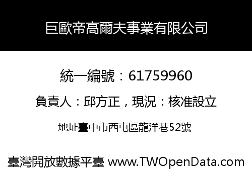 巨歐帝高爾夫事業有限公司