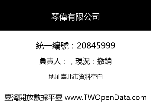 琴偉有限公司