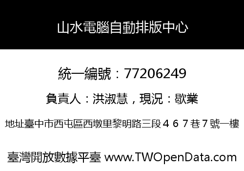山水電腦自動排版中心