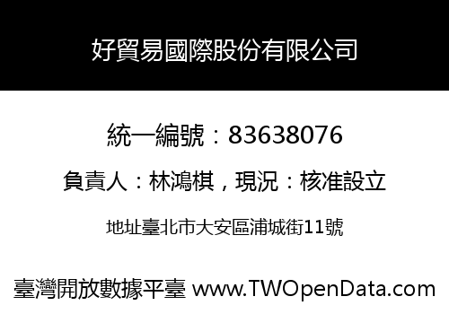 好貿易國際股份有限公司