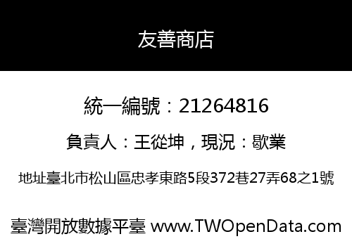 友善商店
