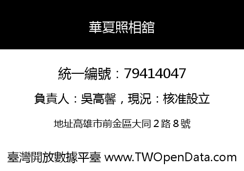 華夏照相舘