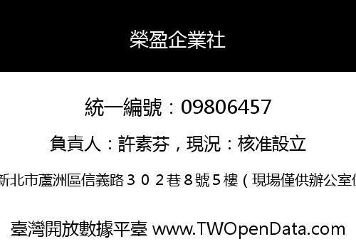 榮盈企業社