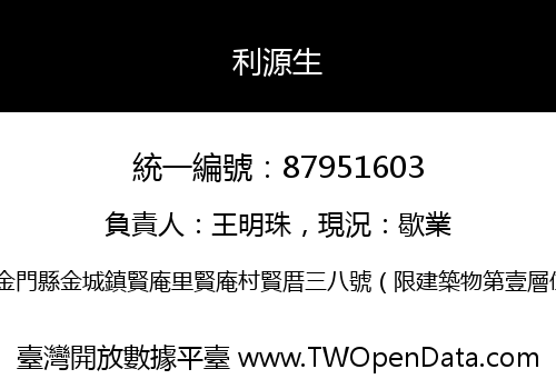 利源生