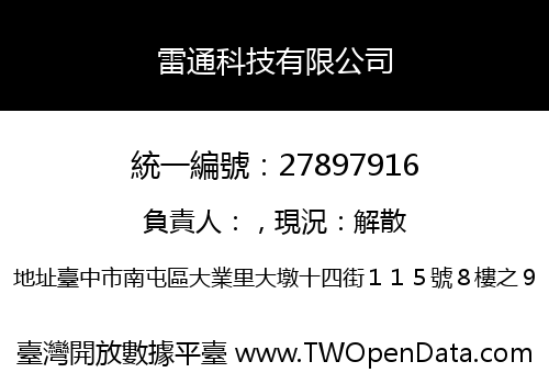 雷通科技有限公司