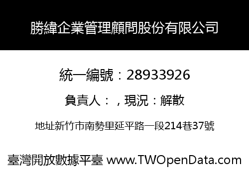 勝緯企業管理顧問股份有限公司