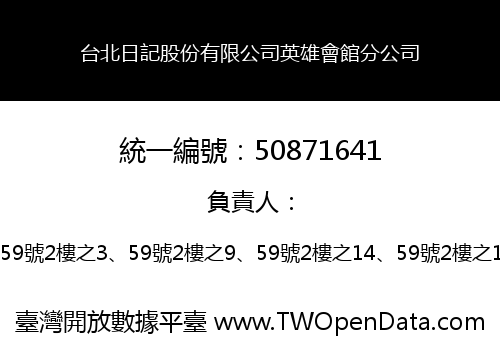 台北日記股份有限公司英雄會館分公司