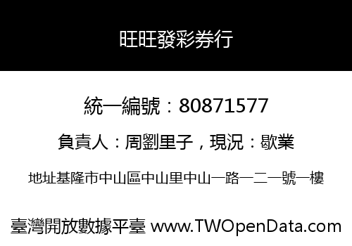 旺旺發彩券行