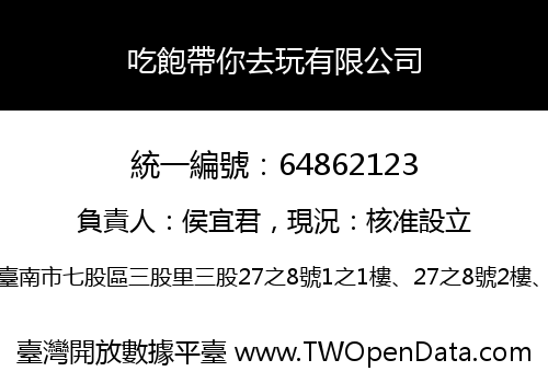 吃飽帶你去玩有限公司