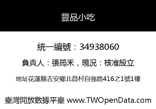 豐品小吃