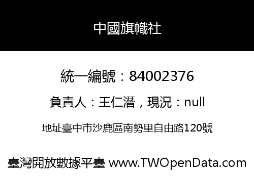 中國旗幟社