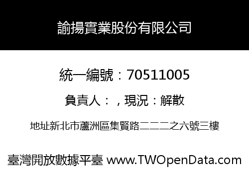 諭揚實業股份有限公司