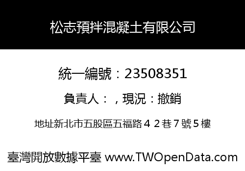 松志預拌混凝土有限公司