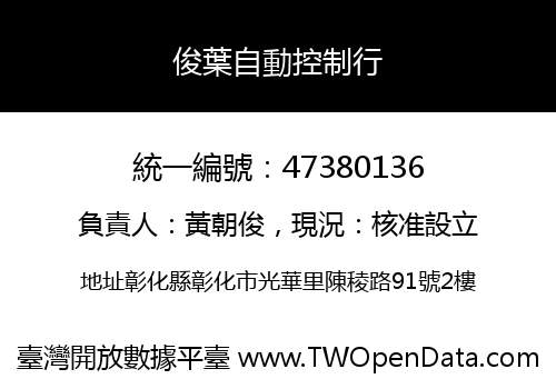 俊葉自動控制行