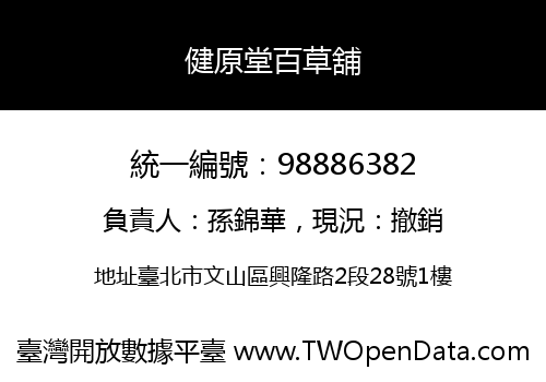 健原堂百草舖