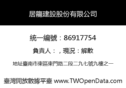 居龍建設股份有限公司