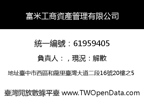 富米工商資產管理有限公司