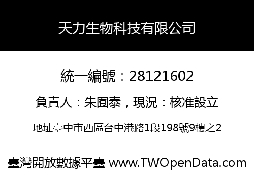 天力生物科技有限公司