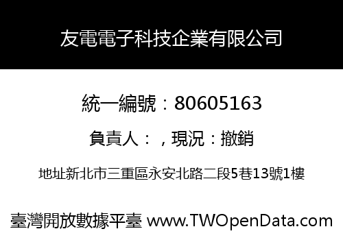 友電電子科技企業有限公司