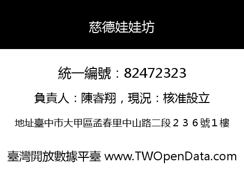 慈德娃娃坊