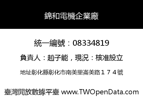 錦和電機企業廠