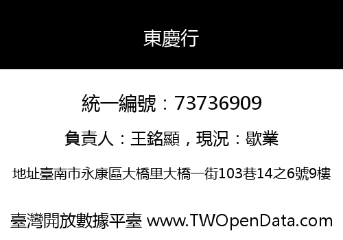東慶行